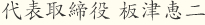 代表取締役 板津恵二