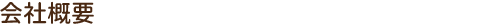 会社概要