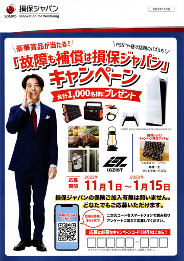 故障も補償も損保ジャパン