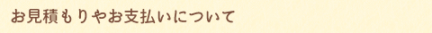 お見積りやお支払について