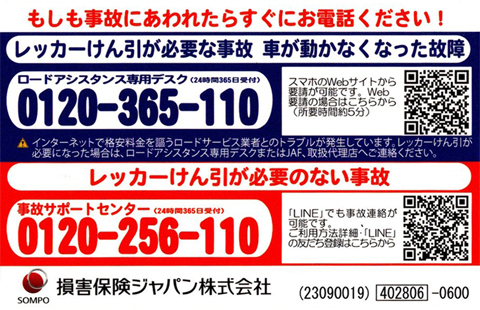 緊急時の事故対応受付