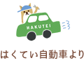 白帝自動車より
