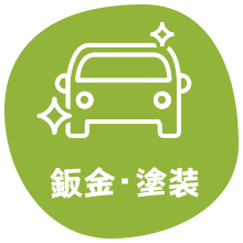 鈑金・塗装