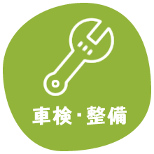 車検・整備