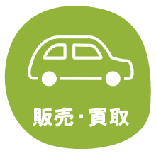 販売・買取