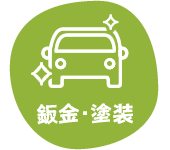 鈑金・塗装 「事故車の修理はディーラーへ」という固定概念がありませんか?保険を使わずに直した方がお得な場合もありますので、まずは修理の専門家に一度ご相談を!