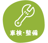 車検・整備 車検はお客様のご希望や予算に応じて対応しております。決して不必要な整備を押し付けたりはしておりません。車検も整備も国家整備士のいる当工場にお任せください。