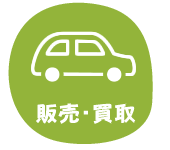 販売・買取 安全運転装置のついた車(サポカー)に買い替えをしませんか?新車の販売も白帝自動車にお任せ!買い替えの場合はディーラーより高値で下取りできる場合もありますよ!