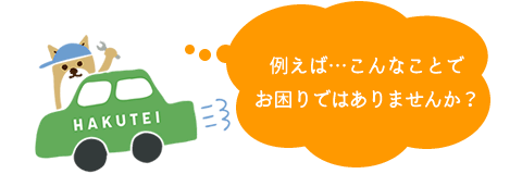 例えばこんなことでお困りではありませんか?