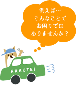 例えばこんなことでお困りではありませんか?