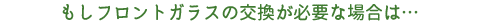 もしフロントガラスを交換しなければならなくなってしまった時は…